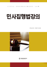 민사집행법강의 = Civil enforcement law