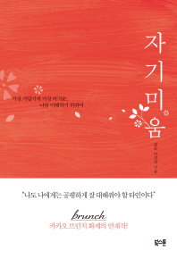 자기 미움 : 가장 가깝기에 가장 버거운, 나를 이해하기 위하여