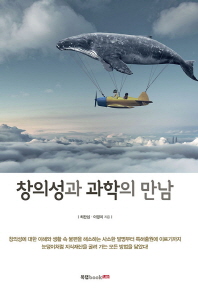 창의성과 과학의 만남