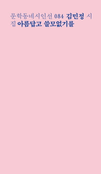 아름답고 쓸모없기를 : 김민정 시집