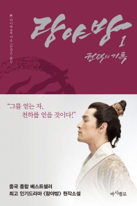 랑야방 : 권력의 기록. 1-3