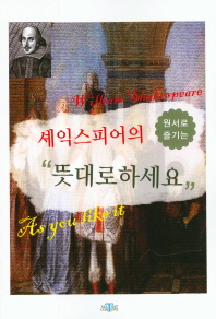 (원서로 즐기는)셰익스피어의 