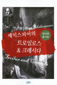 (원서로 즐기는)셰익스피어의 