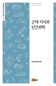 근대 지식과 인간과학 = Modern knowledge and human science