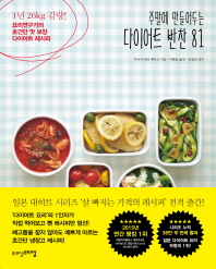 (주말에 만들어두는)다이어트 반찬 81 : 1년 26kg 감량! 요리연구가의 초간단 맛 보장 다이어트 레시피