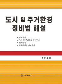 도시 및 주거환경정비법 : 재개발, 재건축, 신탁의 등기, 공동주택의 리모델링