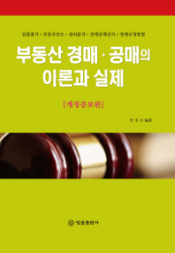 부동산 경매·공매의 이론과 실제 : 입찰참가·부동산인도·권리분석·경매공매상식·경매신청방법