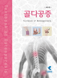 골다공증 = Textbook of osteoporosis