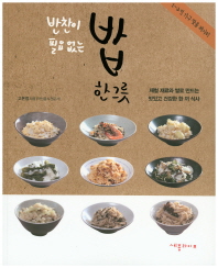 (반찬이 필요 없는) 밥 한 그릇 : 제철 재료와 쌀로 만드는 맛있고 건강한 한 끼 식사