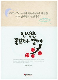 인생은 꽃보다 열매 : <SBS TV 자기야 백년손님>에 출연한 의사 남재현의 인생이야기