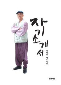 자기소개서 : 신성범 제6시집