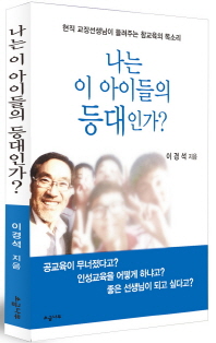 나는 이 아이들의 등대인가? : 현직 교장선생님이 들려주는 참교육의 목소리