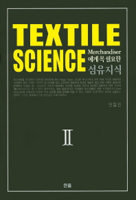 (Merchandiser에게 꼭 필요한)섬유지식 = Textile science. 2