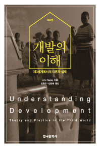 개발의 이해 : 제3세계에서의 이론과 실제