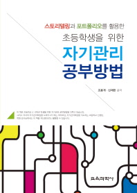 (스토리텔링과 포트폴리오를 활용한 초등학생을 위한)자기관리 공부방법