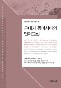 근대기 동아시아의 언어 교섭 = Language contact of East Asia in modern era