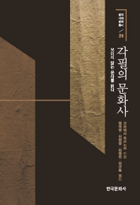 각필의 문화사 : 보이지 않는 문자를 읽다