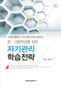(스토리텔링과 포트폴리오를 활용한)중·고등학생을 위한 자기관리 학습전략