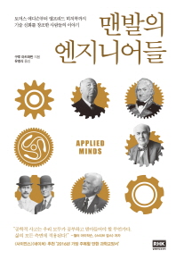 맨발의 엔지니어들 : 토머스 에디슨부터 앨프리드 히치콕까지 기술 신화를 창조한 사람들의 이야기