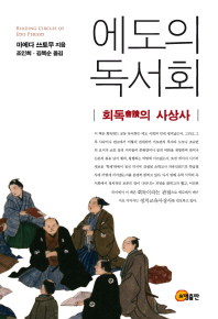 에도의 독서회 = Reading circle of Edo period : 회독(會讀)의 사상사