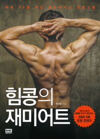 힘콩의 재미어트 : 하루 30분 최강 홈트레이닝 프로그램