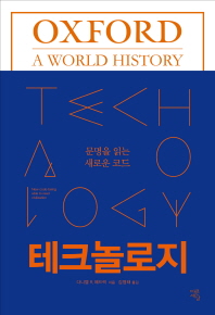 테크놀로지 : 문명을 읽는 새로운 코드
