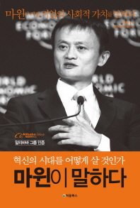 마윈이 말하다 : 혁신의 시대를 어떻게 살 것인가