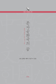 문자공화국의 꿈 : 창작의 영감과 가정 그리고 사회
