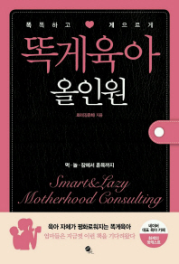 똑게육아 올인원 = Smart & lazy motherhood consulting : 똑똑하고 게으르게