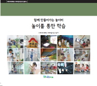 놀이를 통한 학습 : 함께 만들어가는 놀이터