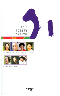 시 = Poetry : 2016·무크지