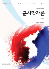 군사학개론 = Military studies : 충남대학교 군사학부