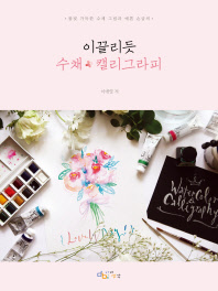 이끌리듯 수채 캘리그라피 : 물빛 가득한 수채 그림과 예쁜 손글씨