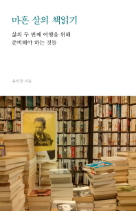 마흔 살의 책읽기 : 삶의 두 번째 여행을 위해 준비해야 하는 것들