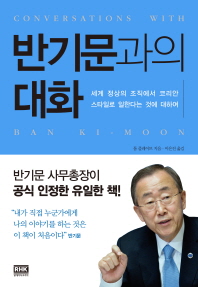 반기문과의 대화 : 세계 정상의 조직에서 코리안 스타일로 일한다는 것에 대하여