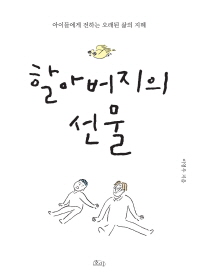 할아버지의 선물 : 아이들에게 전하는 오래된 삶의 지혜