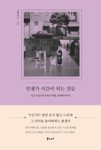 언젠가 시간이 되는 것들 : 시간 수집가의 빈티지 여행, 두번째 이야기