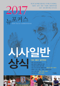 (2017)뉴포커스 시사일반상식 = New focus commonsense