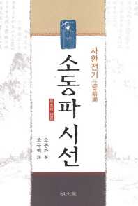소동파 시선 : 사환전기