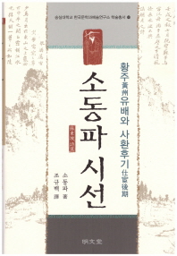 소동파 시선 : 황주(黃州)유배와 사환후기(仕宦後期)