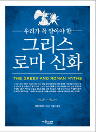 (우리가 꼭 알아야 할)그리스 로마 신화