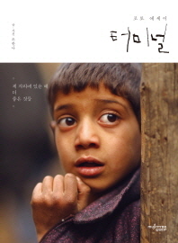 터미널 : 포토 에세이