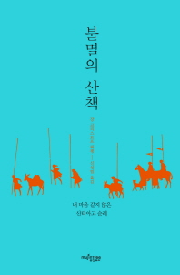 불멸의 산책 : 내 마음 같지 않은 산티아고 순례