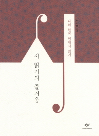 시 읽기의 즐거움 : 나의 한국 현대시 읽기