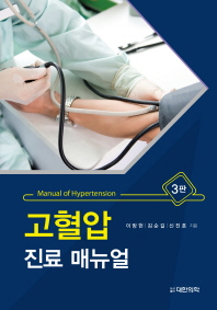 고혈압 진료 매뉴얼 = Manual of hypertension