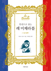 (한권으로 읽는)레 미제라블