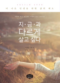 지금과 다르게 살고 싶다 : 더 나은 인생을 위한 삶의 태도