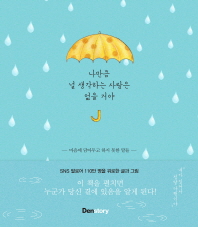 나만큼 널 생각하는 사람은 없을 거야 : 마음에 담아두고 하지 못한 말들