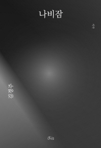 나비잠 : 시극