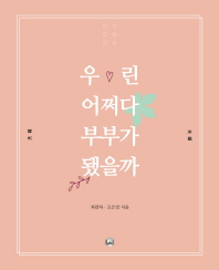 우린 어쩌다 부부가 됐을까